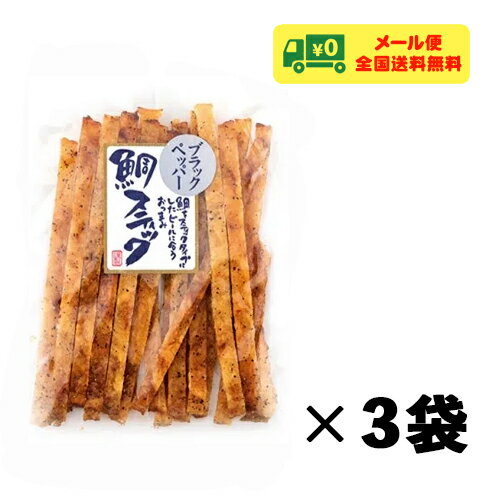 田中海産 ブラックペッパー鯛スティック 70g×3袋 おつまみ 珍味 メール便 送料無料