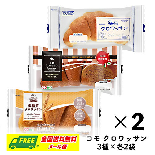 長期保存なのにふんわり食感。 3種類のクロワッサンの食べ比べセットです。 【セット内容】 ・毎日クロワッサン 36g×2個 　口どけのよいスタンダードなクロワッサンです。 ・黒糖クロワッサン 38g×2個 沖縄産の黒糖を贅沢に使ったクロワッサンです。 ・低糖質クロワッサン 43g×2個 　小麦ブランを使用した、糖質45%オフのクロワッサンです。 【メール便発送に関する注意点】 郵便受けへのお届けのため、代引き・配達日時指定サービスはご利用いただけません。 メール便厚さ制限の都合上、簡易包装でのお届けとなります。 ハサミやカッターを使用しての開封はご遠慮ください。