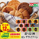 コモパン COMO ロングライフパン 選べる4種×各3個 12個セット コモ 長期保存 送料無料 1