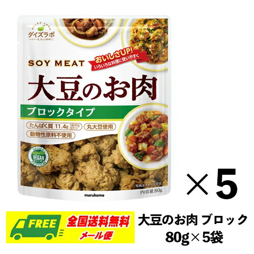 マルコメ ダイズラボ 大豆のお肉 ブロック 80g×5袋 大豆ミート 送料無料 メール便 代引・配達日時指定不可 1