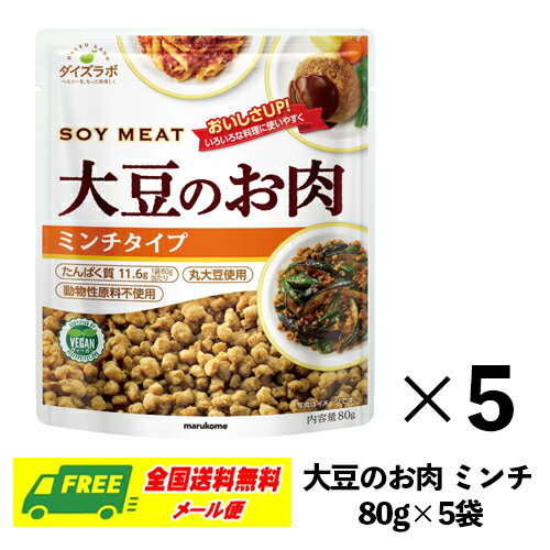 マルコメ ダイズラボ 大豆のお肉 ミンチ 80g 5袋 大豆ミート 送料無料 メール便 代引・配達日時指定不可