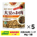 マルコメ ダイズラボ 大豆のお肉 ミンチ 80g×5袋 大豆ミート 送料無料 メール便 代引・配達日時指定不可