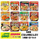丸美屋 レンジで簡単! ごはん付き どんぶりシリーズ 12食 セット 送料無料 防災 備蓄 常備食 常温保存