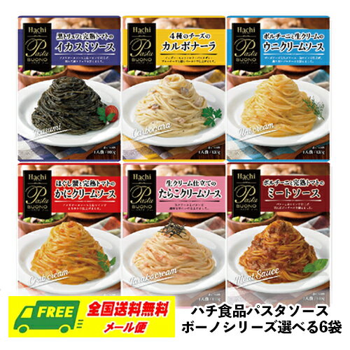 ハチ食品 パスタソース ボーノシリーズ 選べる 6袋 パ