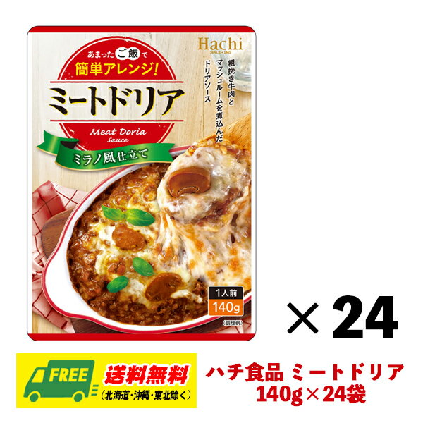 ハチ食品 ミートドリア ドリアソース 140g×24袋 1ケース ドリア グラタン パスタ まとめ買い 送料無料