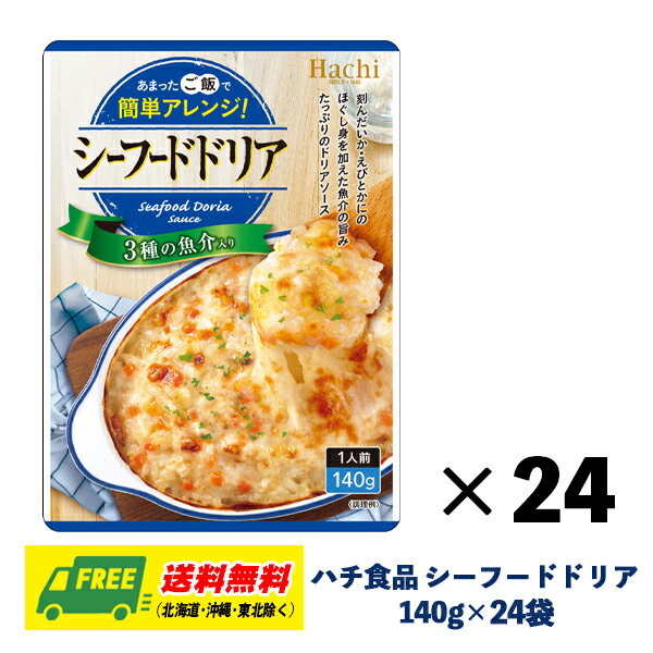 ハチ食品 シーフードドリア ドリアソース 140g×24袋 1ケース ドリア グラタン パスタ まとめ買い 送料無料