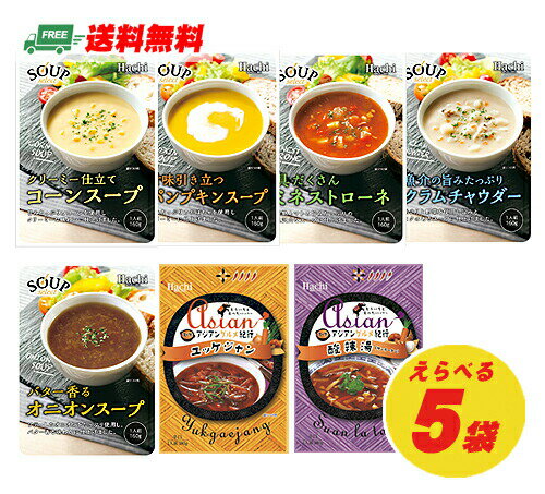 ハチ食品 スープセレクト 選べる5袋 送料無料 自宅療養 長期保存 メール便 代引・配達日時指定不可