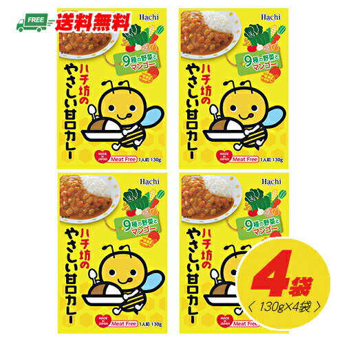 ハチ食品　ハチ坊のやさしい甘口カレー　130g×4袋セット メール便 代引・配達日時指定不可