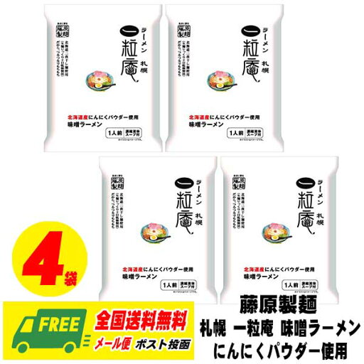 藤原製麺 札幌 一粒庵 味噌ラーメン 北海道産 にんにくパウダー使用 4袋(4食) 保存食 災害 独身 夜食 仕送り メール便 送料無料 藤原製麺 札幌 一粒庵 味噌ラーメン 北海道産 にんにくパウダー使用 4袋(4食) 保存食 災害 独身 夜食 仕送り メール便 送料無料