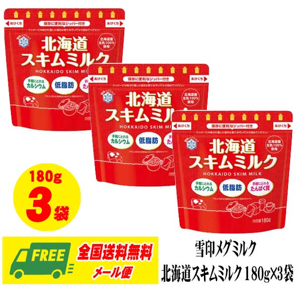 【商品説明】 粉末を水になじみやすい小さな粒状にしています。サッととけるのでお料理、飲みもの、そしてパンづくりにもどうぞ。 容器は、保存に便利なジッパー付きで、スプーンなどで取り出しやすい広口タイプです。 スキムミルクで、不足しがちなカルシウムを手軽に上手にとりましょう。 【商品内容】 ●原材料：脱脂粉乳 ●内容量：180g 3袋 【備考】 ※メーカーの都合により、パッケージ・仕様等は予告なく変更になる場合がございます。 【メール便発送に関する注意点】 郵便受けへのお届けとなりますので、《代引き・配達日時指定サービス》はご利用いただけません。 厚さ制限の都合上、簡易梱包での発送となります。 カッターやハサミ等の刃物を使用しての開封はご遠慮ください。