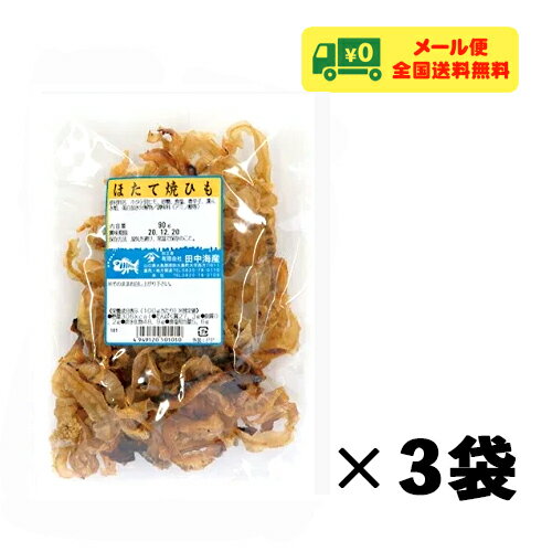 田中海産 ほたて焼ひも 90g×3袋 おつまみ 珍味 メール便 送料無料