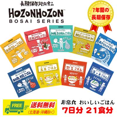 長期保存災害非常食 HOZONHOZON 防災シリーズ　選べる21袋　7日分　地域限定送料無料