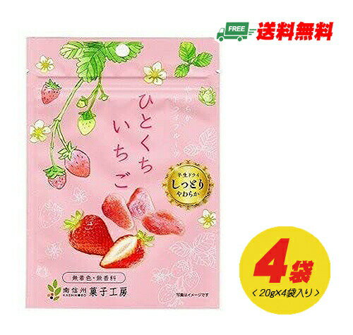 南信州菓子工房 ひとくちいちご（ドライフルーツ）20g × 4袋 メール便 代引・配達日時指定不可