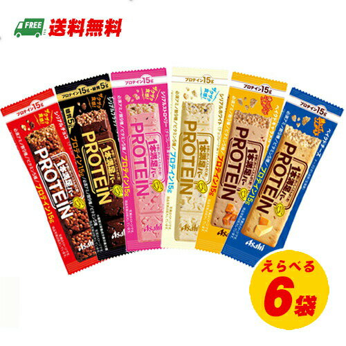 アサヒ 1本満足バー プロテインシリーズ 6種から選べる 6本セット ダイエット 筋トレ メール便 代引・配達日時指定不可 一本満足
