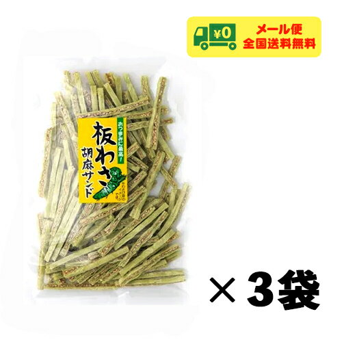 【商品情報】 容 量:110g×3袋 メーカー:田中海産(山口県周防大島町) 【原材料名】 魚肉すり身、(魚肉、砂糖)、ごま、水飴、でん粉、砂糖、食塩、ゼラチン、植物性たん白、醸造酢、植物油脂、醤油、寒天、わさびシーズニング/ソルビトール、調味料(アミノ酸)、香料、クチナシ色素(一部に小麦・大豆・ゼラチン・胡麻を含む) 【保存方法】 湿気を避け、常温で保存してください。 【メール便発送に関する注意点】 郵便受けへのお届けとなりますので、代引き・配達日時指定サービスはご利用いただけません。 厚さ制限の都合上、簡易梱包となります。品物を傷つける可能性がございますので、ハサミやカッターを使用しての開封はご遠慮ください。 【備 考】 在庫ありの場合は決済完了後直ちに発送のお手続きを進めさせていただきますが、在庫不足の場合はメーカーからのお取り寄せ後の発送となります。 尚、メーカーからのお取り寄せは5営業日程度を要するため発送までお時間をいただきます。予めご了承ください。