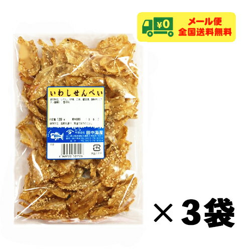 田中海産 いわしせんべい 90g×3袋 お