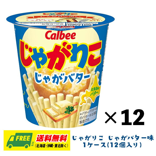 カルビー じゃがりこ じゃがバター 55g×12個 1ケース 送料無料(4)