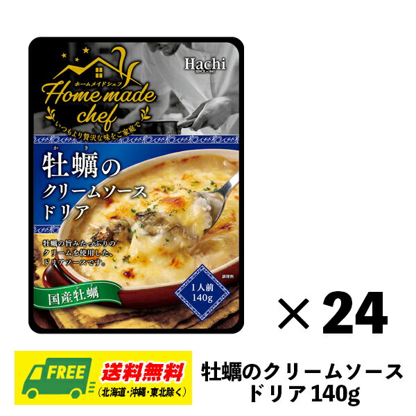 ハチ食品 ホームメイドシェフ 牡蠣のクリームソースドリア ドリアソース 140g×24袋 1ケース ドリア グラタン パスタ まとめ買い 送料無料