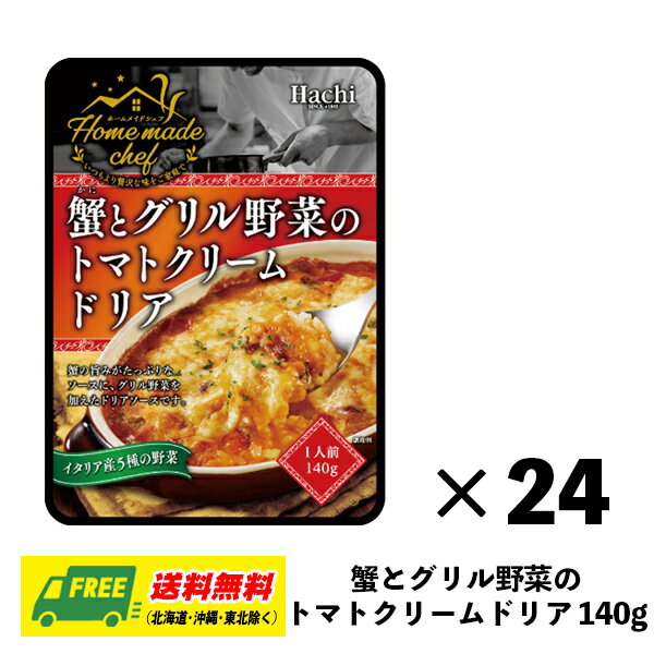 ハチ食品 ホームメイドシェフ 蟹とグリル野菜のトマトクリームドリア ドリアソース 140g×24袋 1ケース ドリア グラタン パスタ まとめ買い 送料無料