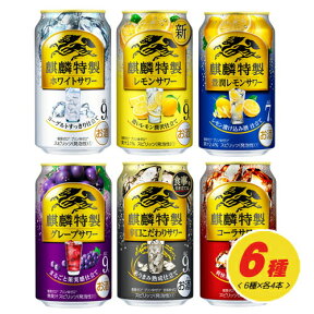 キリン 麒麟 特製サワー 6種 飲み比べ（バラエティ）セット 350ml 6種×各4本 1ケース N