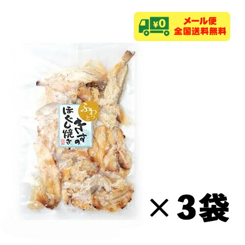 田中海産 きすのほぐし焼き 75g×3袋 おつまみ 珍味 メール便 送料無料
