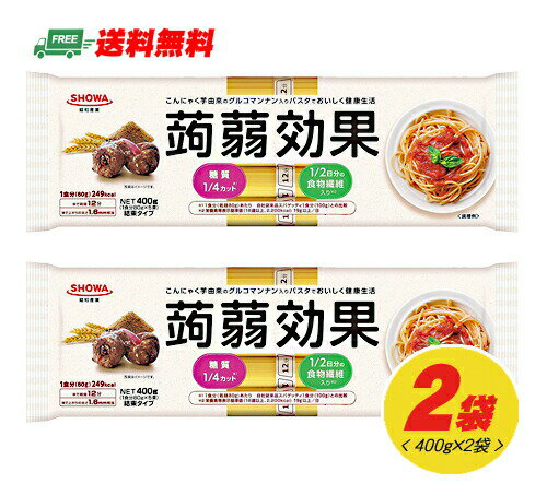 昭和 蒟蒻効果 グルコマンナン入り パスタ 400g×2袋（メール便 代引・配達日時指定不可）