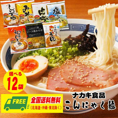 酒デポ 楽天市場店 在庫一掃セール ナカキ食品 こんにゃく麺 ラーメン・うどん・焼きそば 選べる 12食 セット(低カロリー&低糖質)