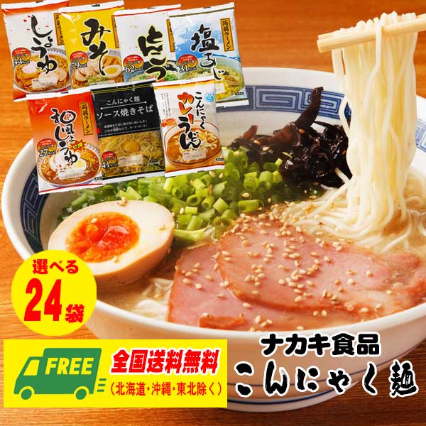 在庫処分セール ナカキ食品 こんにゃく麺 ラーメン うどん 焼きそば 選べる24食セット ダイエット 糖質..