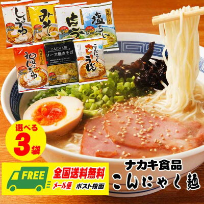 酒デポ 楽天市場店 在庫一掃セール ナカキ食品 こんにゃく麺 ラーメン・うどん・焼きそば 選べる3食セット メール便 代引・配達日時指定不可