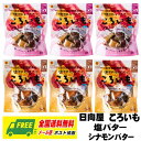 (お試しセール)日向屋 焼きいもスイーツ ころいも 塩バター & シナモンバター味 6個(角3個)セット スイーツ おやつ 美容 メール便 送料無料