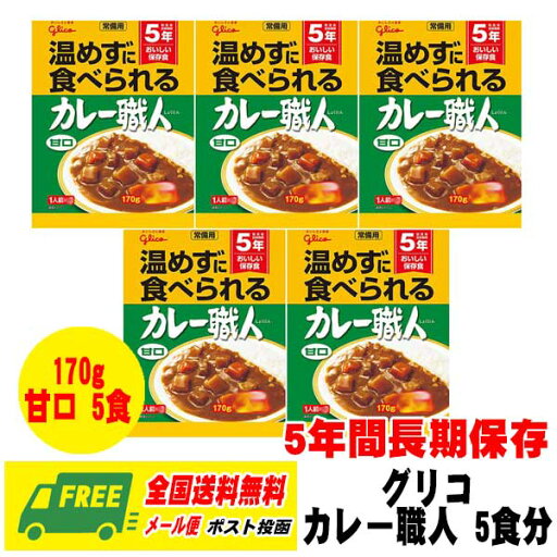 長期保存・備蓄用 グリコ 常備用カレー職人 甘口 170g × 5食セット 賞味期限5年 メール便 代引・配達日時指定不可 長期保存・備蓄用 グリコ 常備用カレー職人 甘口 170g × 5食セット 賞味期限5年 メール便 代引・配達日時指定不可