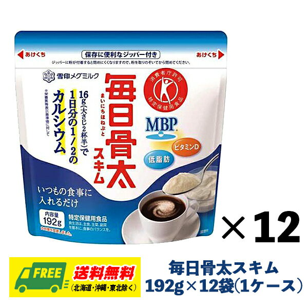 雪印メグミルク 毎日骨太スキム 192g×12個 1ケース 特定保健用食品 トクホ カルシウム スキ ...