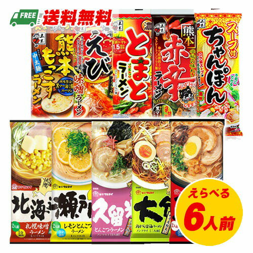 五木食品・マルタイ 棒ラーメン（乾めん）選べる6人前 インスタントラーメン メール便 代引・配達日時指定不可のサムネイル