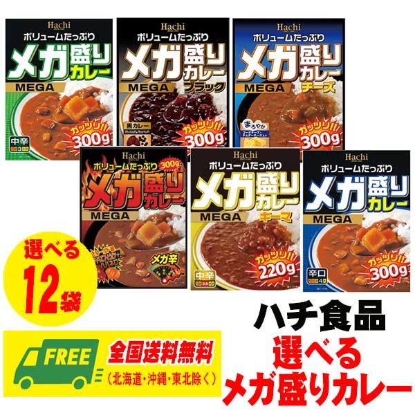ハチ食品 メガ盛り カレー 選べる 12袋 （12食）セット 長期保存 送料無料...
