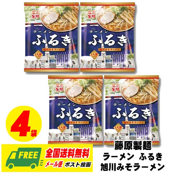藤原製麺 旭川みそラーメン ラーメン ふるき 濃厚味噌 4袋(4食) 保存食 災害 独身 夜食 仕送り メール便 送料無料