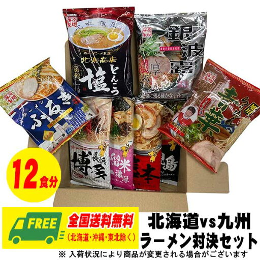 藤原製麺 北海道 ラーメン vs マルタイ 九州 棒ラーメン ガチンコ対決セット 計12食 旭川 札幌 博多 鹿児島 熊本 久留米 送料無料 ラーメンマニア必見! 藤原製麺 北海道 ラーメン vs マルタイ 九州 棒ラーメン ガチンコ対決セット 計12食 旭川 札幌 博多 鹿児島 熊本 久留米 送料無料 ラーメンマニア必見!