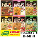 (期間限定セール)ハチ食品 たっぷり パスタソース 選べる4種 12袋 パスタ スパゲッティ 送料無料