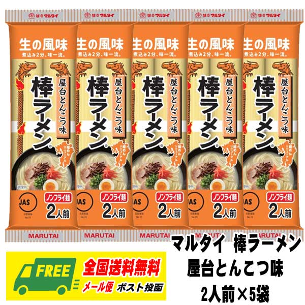 マルタイ 棒ラーメン 屋台とんこつ味 2人前 × 5袋セット 即席 ノンフライ麺 インスタントラーメン（配達日時指定・代引き不可）メール便 送料無料のサムネイル
