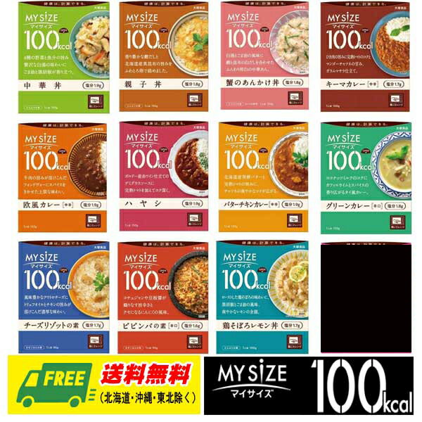 焗烤 - 大塚食品 マイサイズ 100kcal 全11種 × 1食（計11個） カロリーコントロール レトルト 送料無料