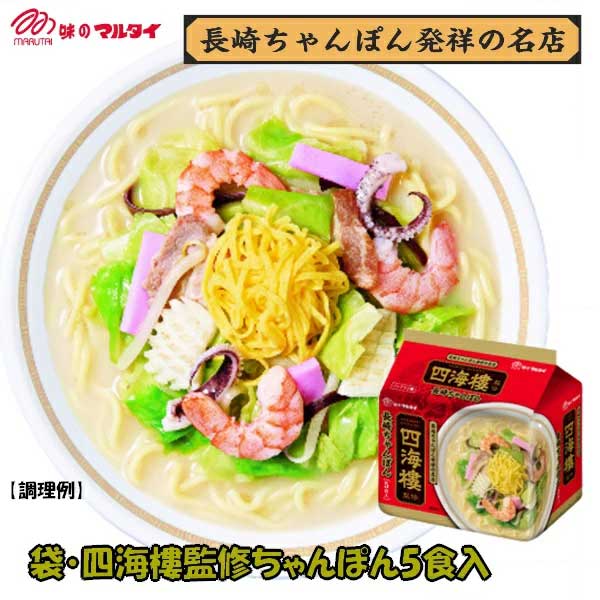 北海道・沖縄県・東北6県は別途送料が発生いたします。　（おすすめ！限定セール）マルタイ 袋麺 四海樓監修 長崎ちゃんぽん 5食 2パック（10食分） ノンフライ 送料無料 麺がモチモチ 元祖 長崎チャンポン
