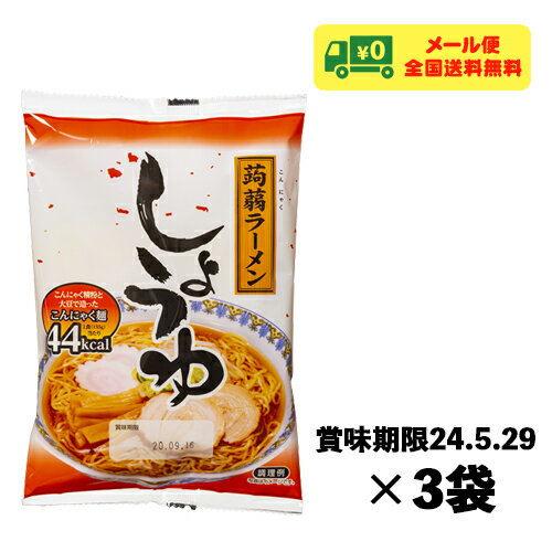 ※賞味期限:2024年5月29日の見切り処分品です。 賞味期限の接近を理由とした商品の返品・交換はいたしかねます。あらかじめご了承くださいませ。 【商品内容】 ナカキ食品 こんにゃくラーメン しょうゆ 155g×3食 【メール便発送に関する注意点】 郵便受けへのお届けのため、代引き・配達日時指定サービスはご利用いただけません。 厚さ制限の都合上、簡易梱包となります。品物を傷つける恐れがございますので、ハサミやカッターを使用しての開封はご遠慮ください。