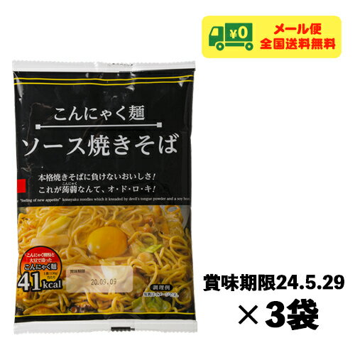 楽天酒デポ　楽天市場店在庫処分品 ナカキ食品 こんにゃく麺 ソース焼きそば 3食セット やきそば メール便 送料無料