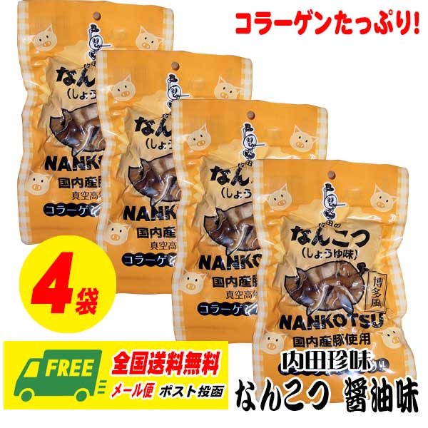 内田珍味 なんこつ しょうゆ味 110g 4袋セット メール便 代引・配達日時指定不可