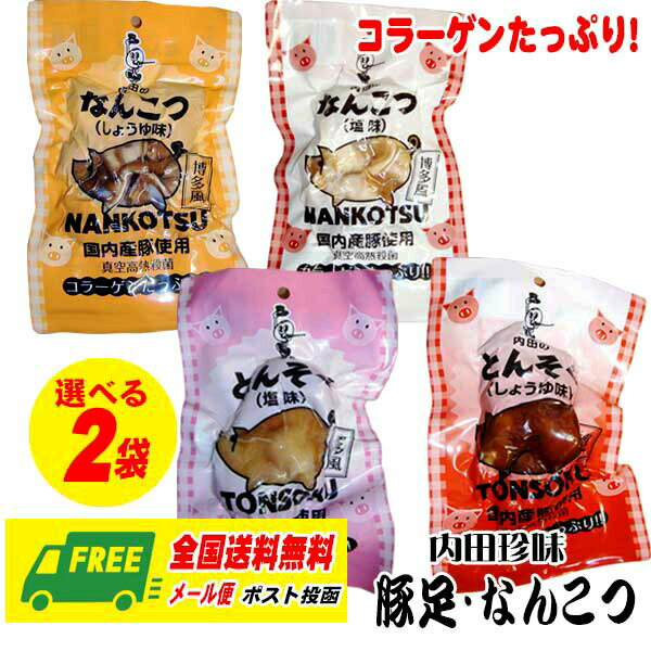 内田珍味　とんそく　なんこつ　えらべる 2袋セット