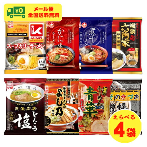 （お試しセール）藤原製麺 北海道などの名店の味 選べるラーメン4袋 1人前×4袋 ノンフライ ご当地ラーメン メール便 送料無料