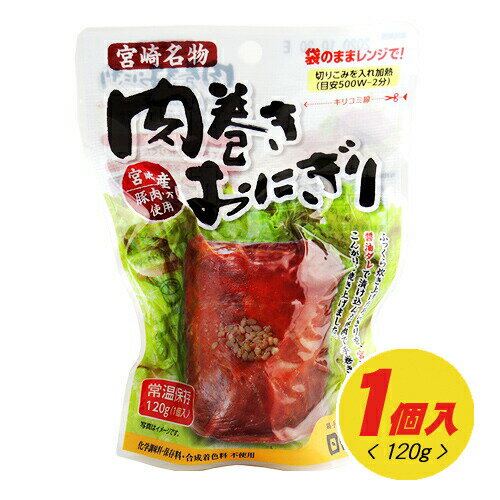 日向屋 肉巻きおにぎり 120g 1個