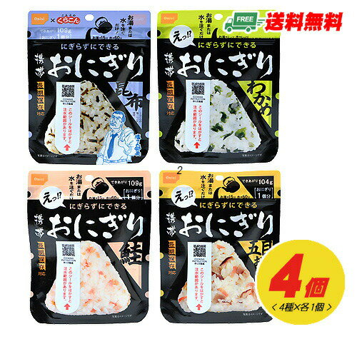 (ゆうパケット送料無料)長期保存食尾西の携帯おにぎり(わかめ・鮭・昆布・五目おこわ)4種times;各1個セット