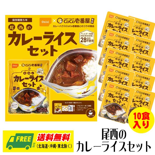 そのまま食べられるカレーを、水やお湯でもどしたアルファ米にかけるだけ！ アレルギー物質（特定原材料等）28品目不使用、CoCo壱番屋監修の美味しいカレーです。 【商品内容】 CoCo壱番屋監修　尾西のカレーライスセット　10食セット 【商品情報】 内容量:野菜カレー180g、アルファ米80g メーカー:尾西食品 賞味期限:製造から約5年(※) ※賞味期限は製造から5年ですが、流通段階での日数経過・在庫の都合により5年を切る場合がございます。 【送料無料に関する注意点】 沖縄県500円、北海道1000円、東北6県250円の別途送料が発生いたします。 ご注文画面・自動送信メールの段階では、正しい送料が反映されない場合がございます。 正しい送料は、ご注文確定後にお送りする《送料変更メール》をご確認くださいませ。