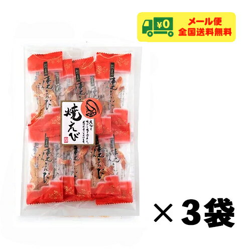 田中海産 おつまみ焼えび 小袋入 40g×3袋 メール便 代引・配達日時指定不可