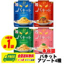 永谷園 パキット パスタソース 4種×